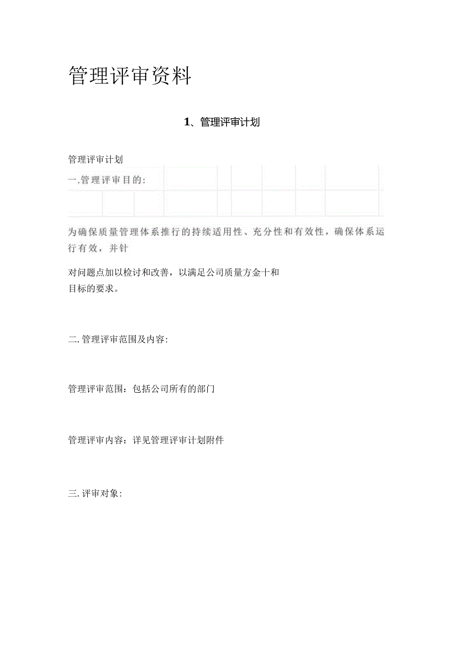 管理评审资料.docx_第1页