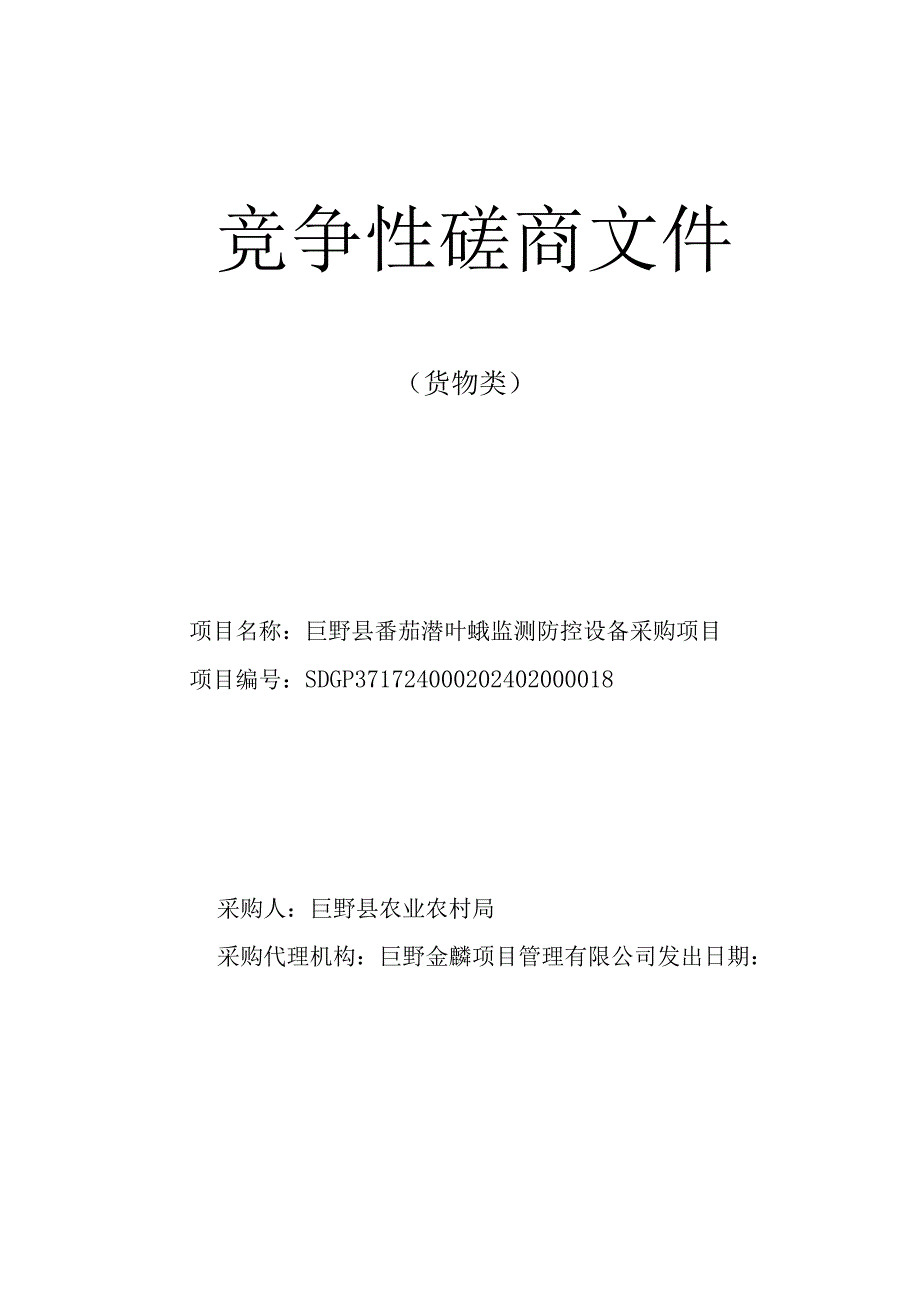 巨野县番茄潜叶蛾监测防控设备采购项目竞争性磋商文件.docx_第1页