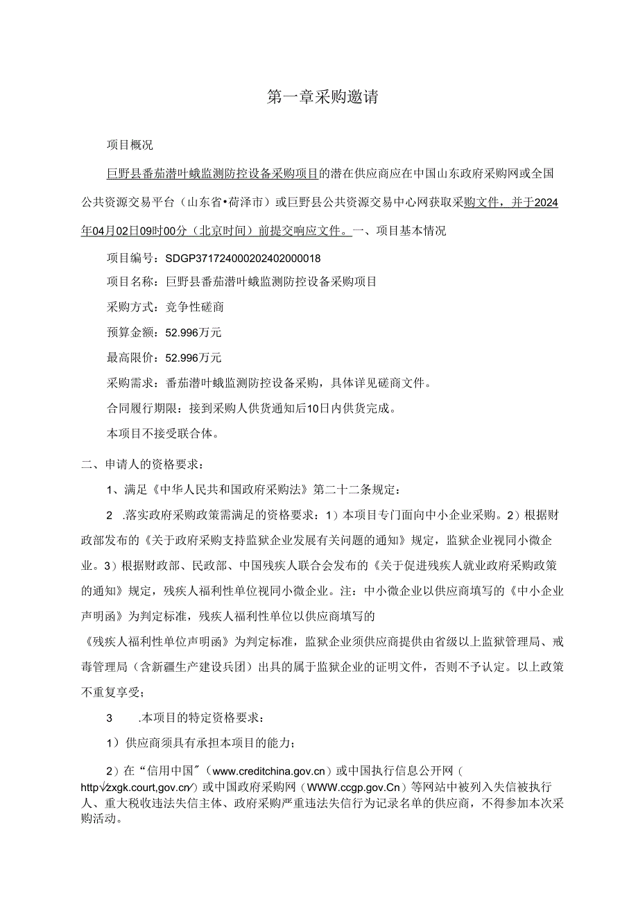 巨野县番茄潜叶蛾监测防控设备采购项目竞争性磋商文件.docx_第3页