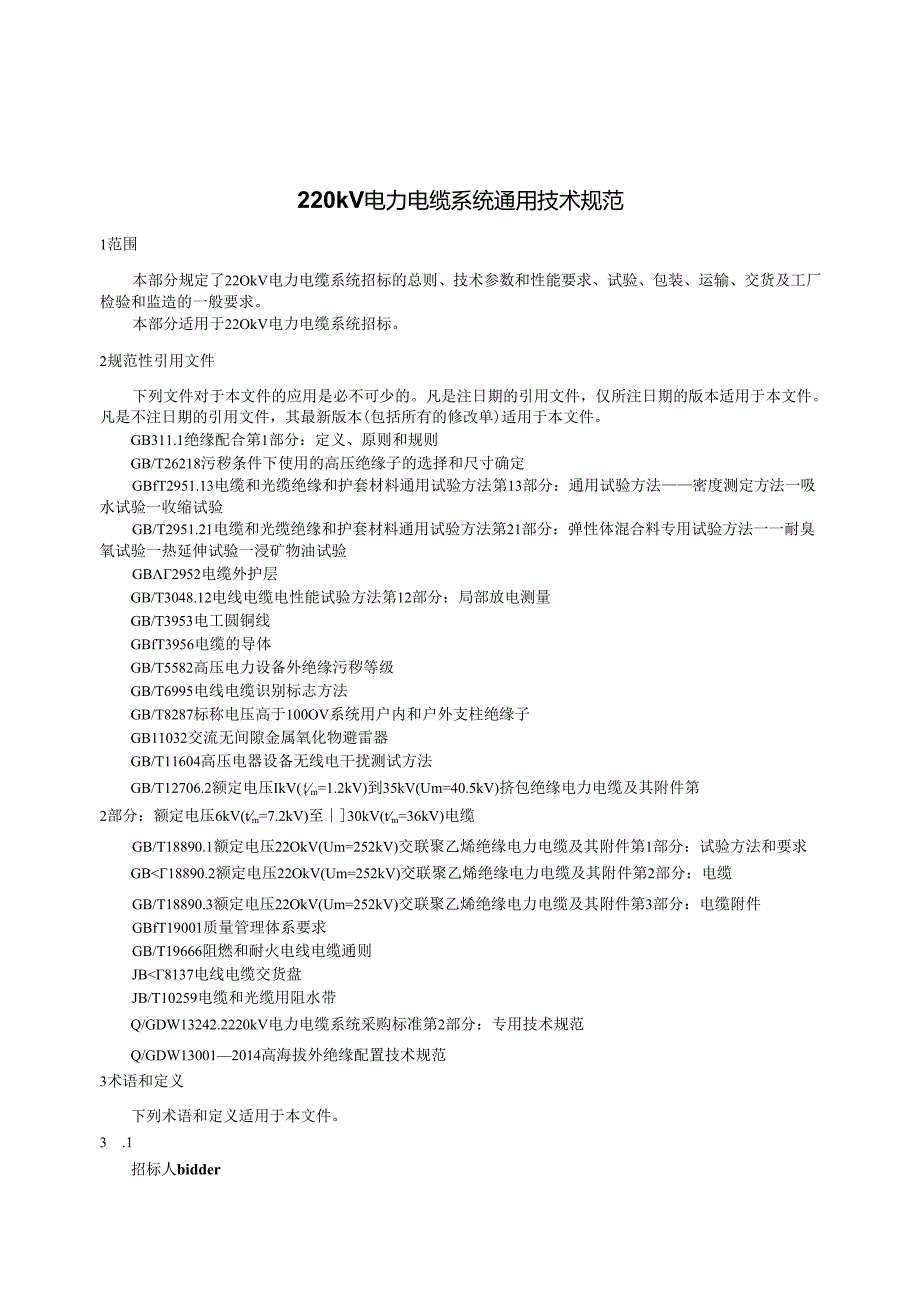 焦炭一体化项目110kV送出工程--220kV电力电缆系统通用技术规范.docx_第3页