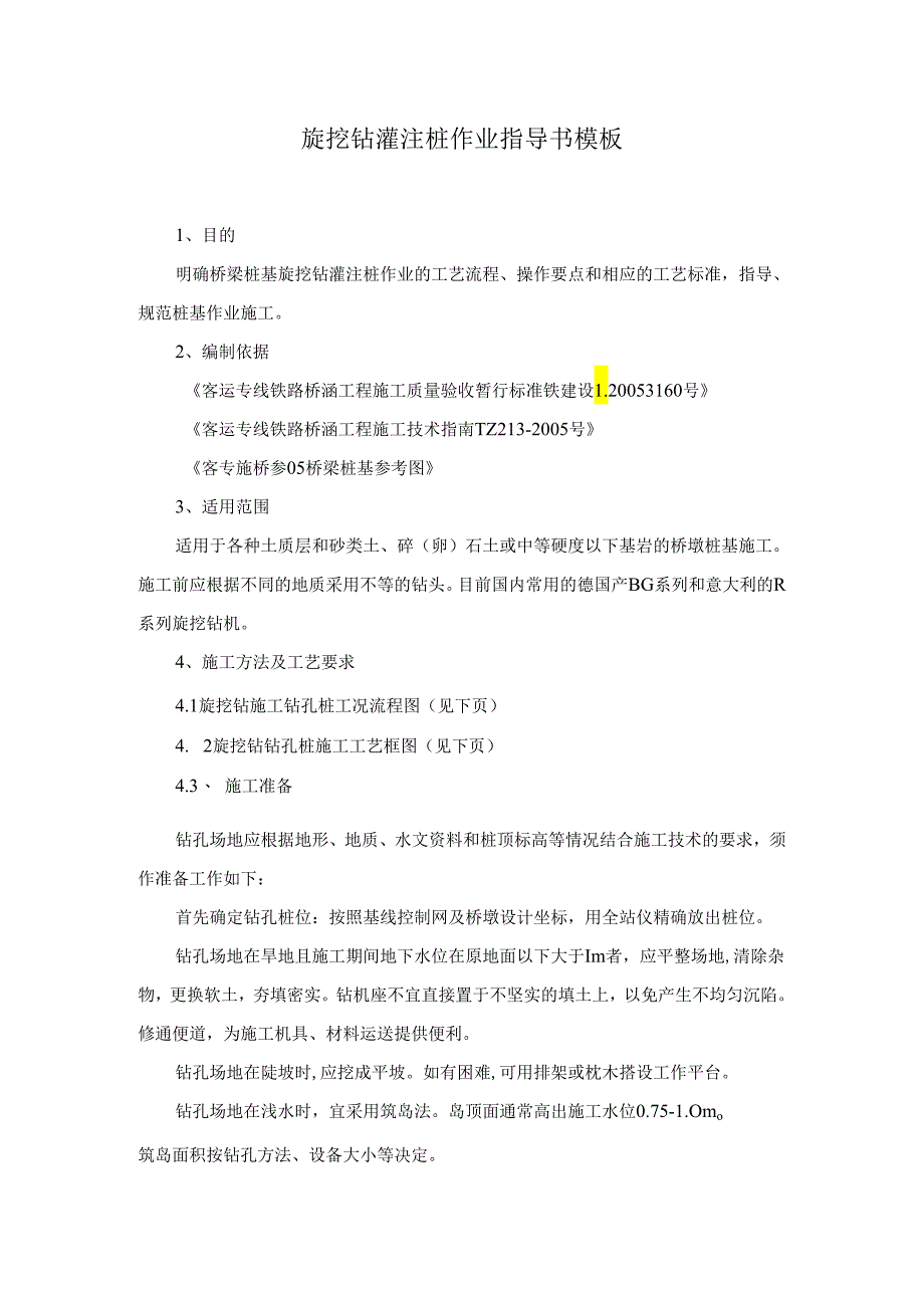 旋挖钻灌注桩作业指导书模板.docx_第1页
