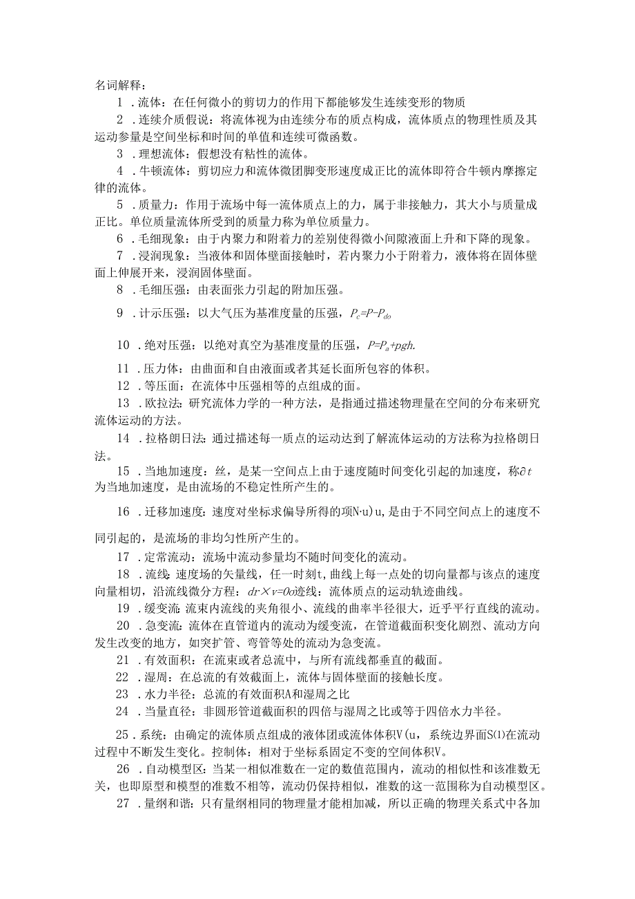 贵州大学能源动力工程 工程流体力学名词解释.docx_第1页