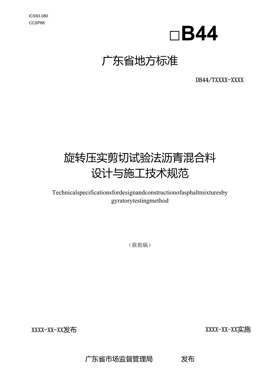 旋转压实剪切试验法沥青混合料设计与施工技术规范.docx_第1页