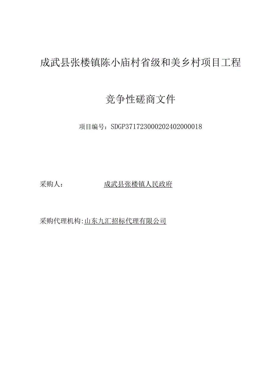 成武县张楼镇陈小庙村省级和美乡村项目工程--竞争性磋商文件定稿.docx_第1页