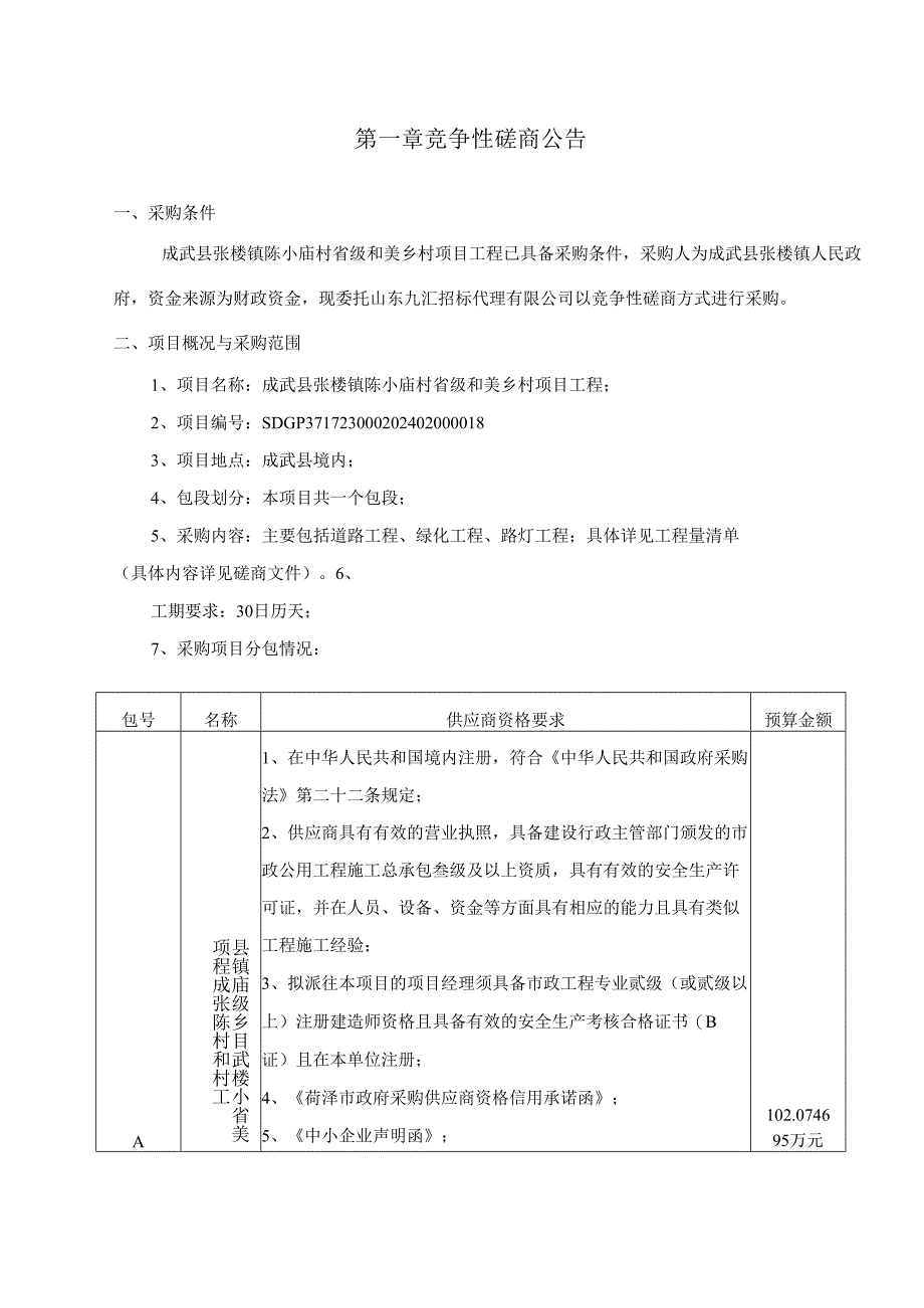 成武县张楼镇陈小庙村省级和美乡村项目工程--竞争性磋商文件定稿.docx_第3页