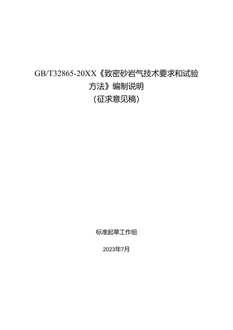 致密砂岩气技术要求和试验方法编制说明.docx_第1页