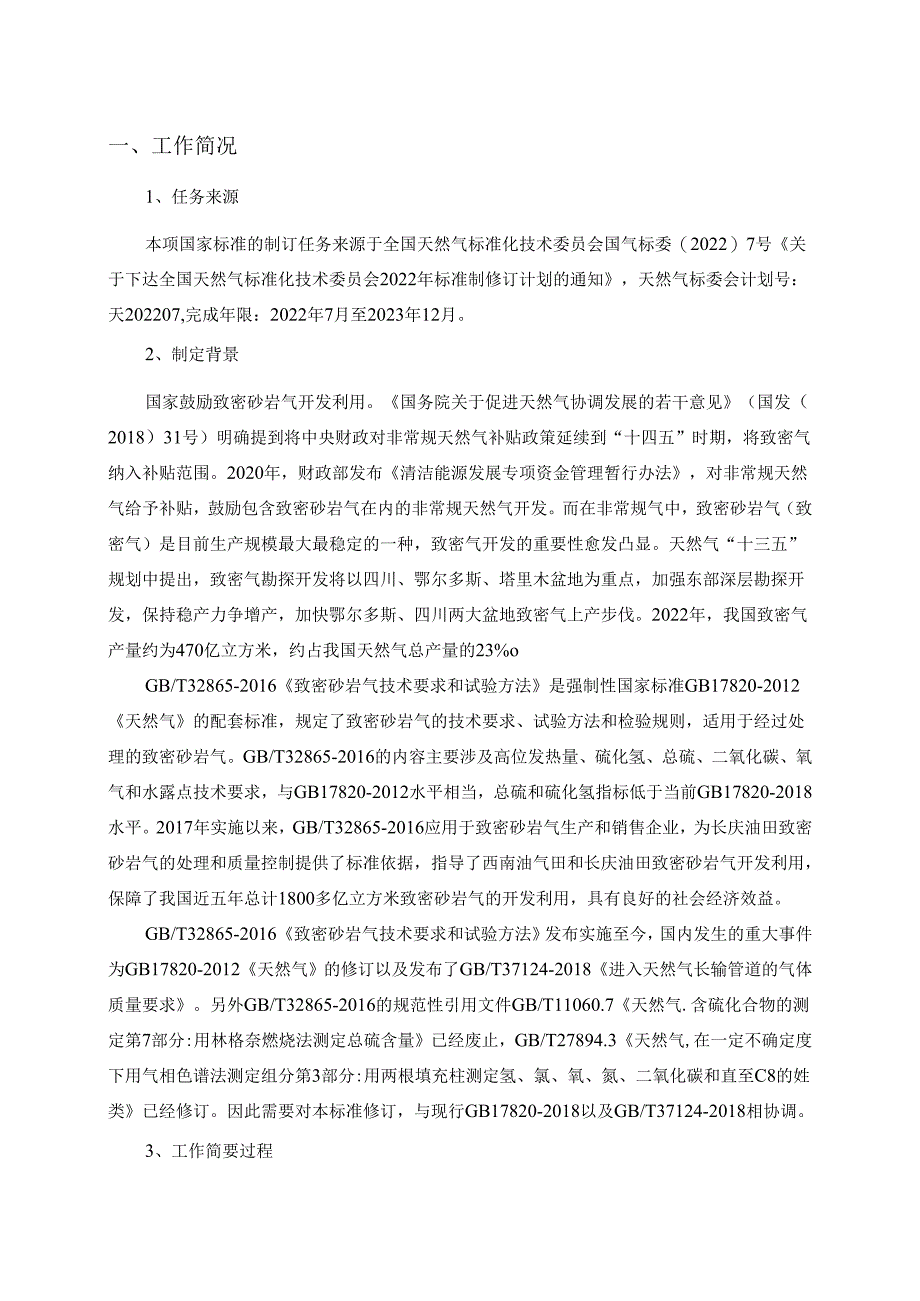 致密砂岩气技术要求和试验方法编制说明.docx_第2页