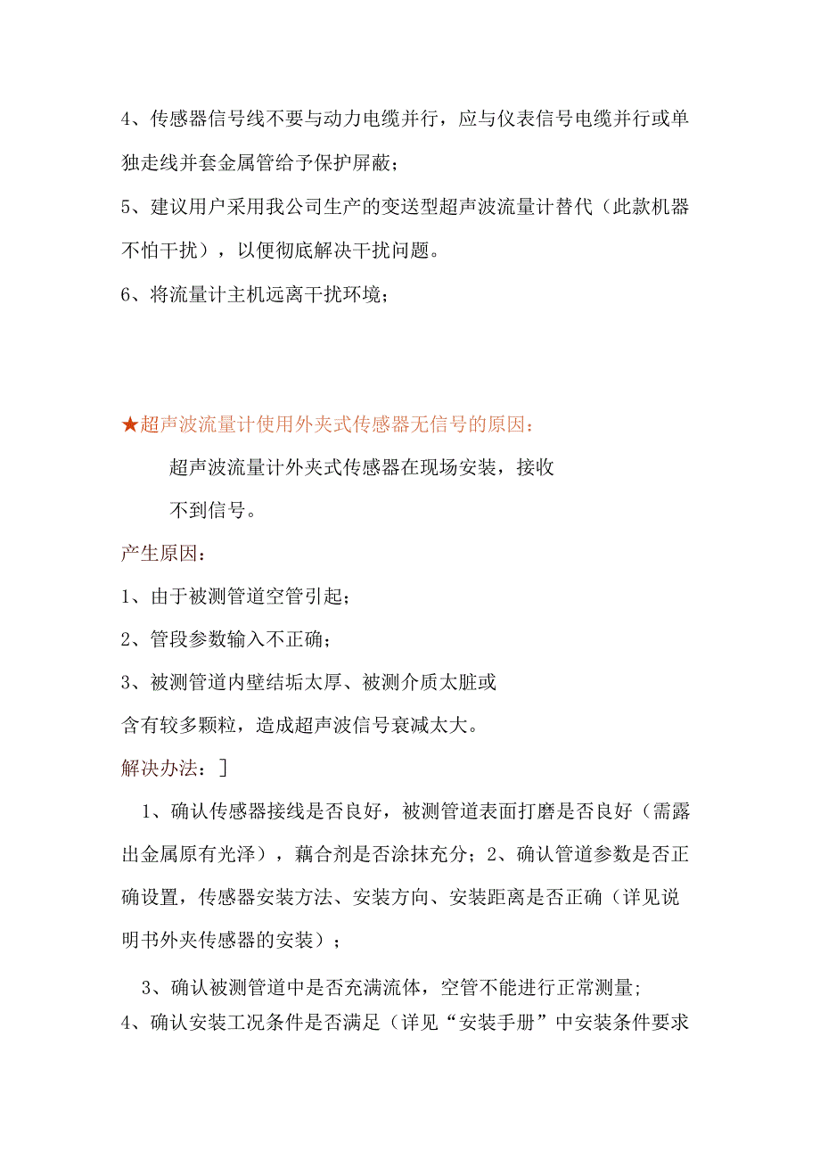 超声波流量计在应用中的常见故障及原因分析.docx_第2页