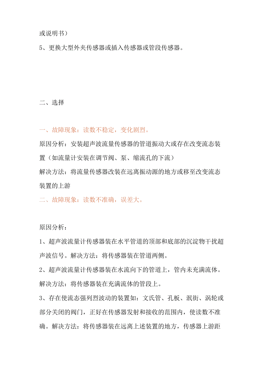 超声波流量计在应用中的常见故障及原因分析.docx_第3页