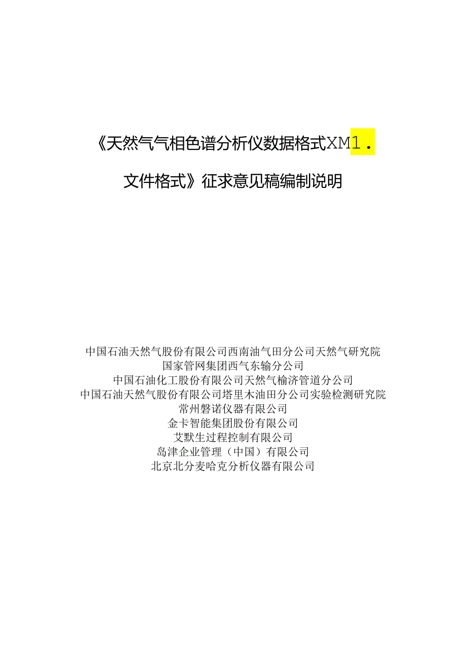 天然气 气相色谱分析仪数据格式 XML文件格式编制说明.docx_第1页