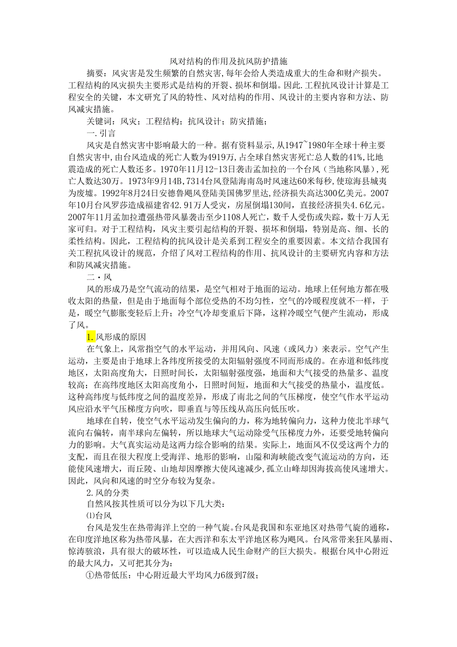 风对结构的作用及抗风防护措施 附结构抗风PPT解析课件.docx_第1页