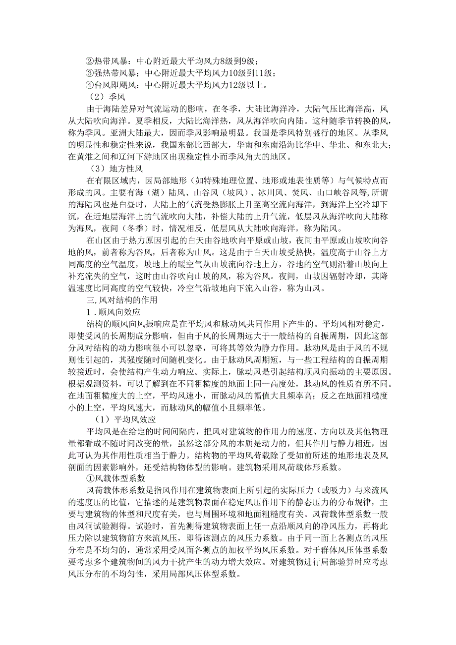 风对结构的作用及抗风防护措施 附结构抗风PPT解析课件.docx_第2页