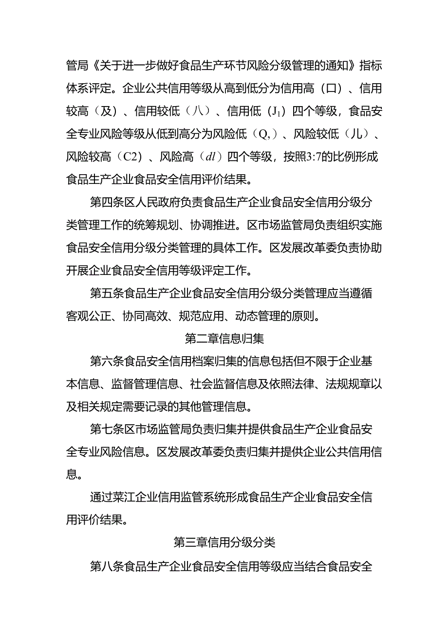 綦江区食品生产企业食品安全信用分级分类管理办法（试行）.docx_第2页