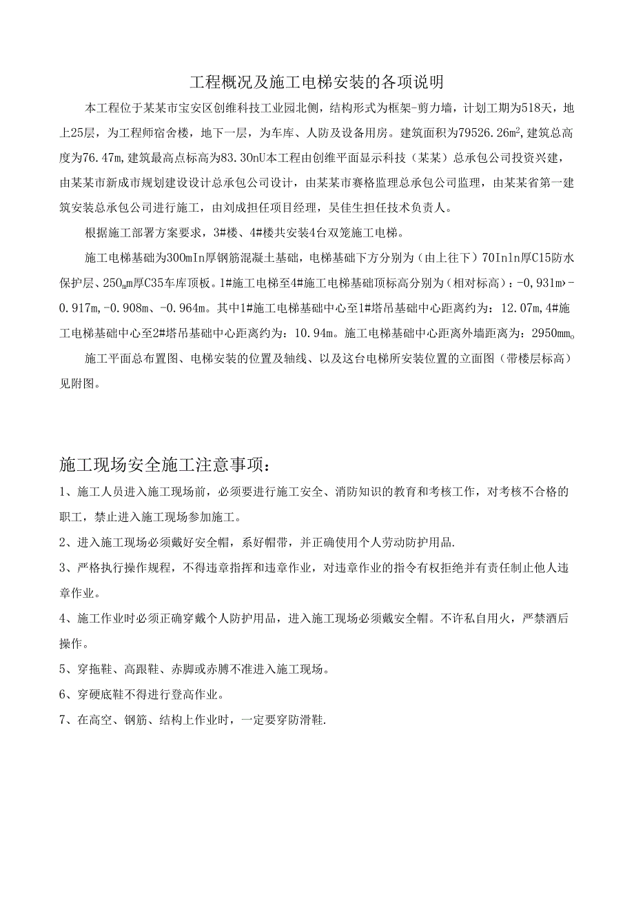 工程概况及施工电梯安装的各项说明.docx_第1页