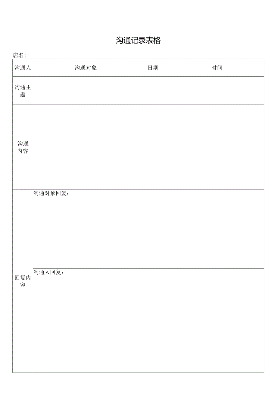 沟通记录表格.docx_第1页