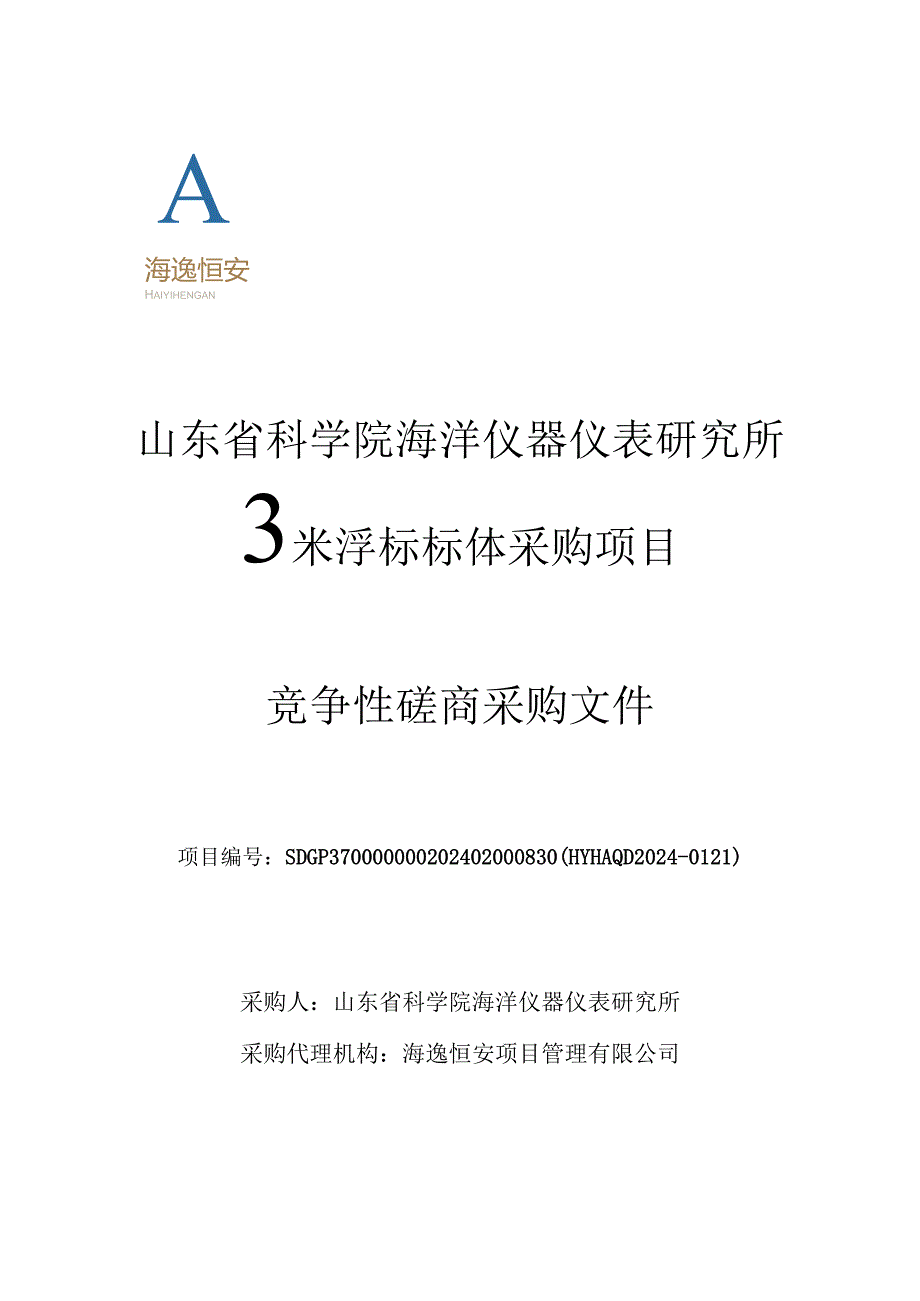 山东省科学院海洋仪器仪表研究所3米浮标标体采购项目竞争性磋商文件.docx_第1页