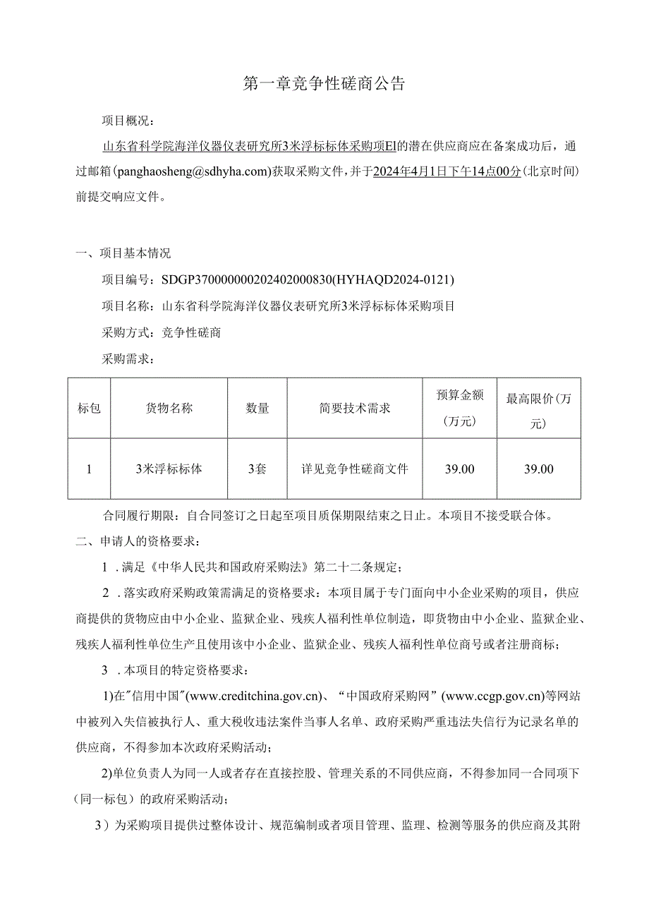 山东省科学院海洋仪器仪表研究所3米浮标标体采购项目竞争性磋商文件.docx_第3页