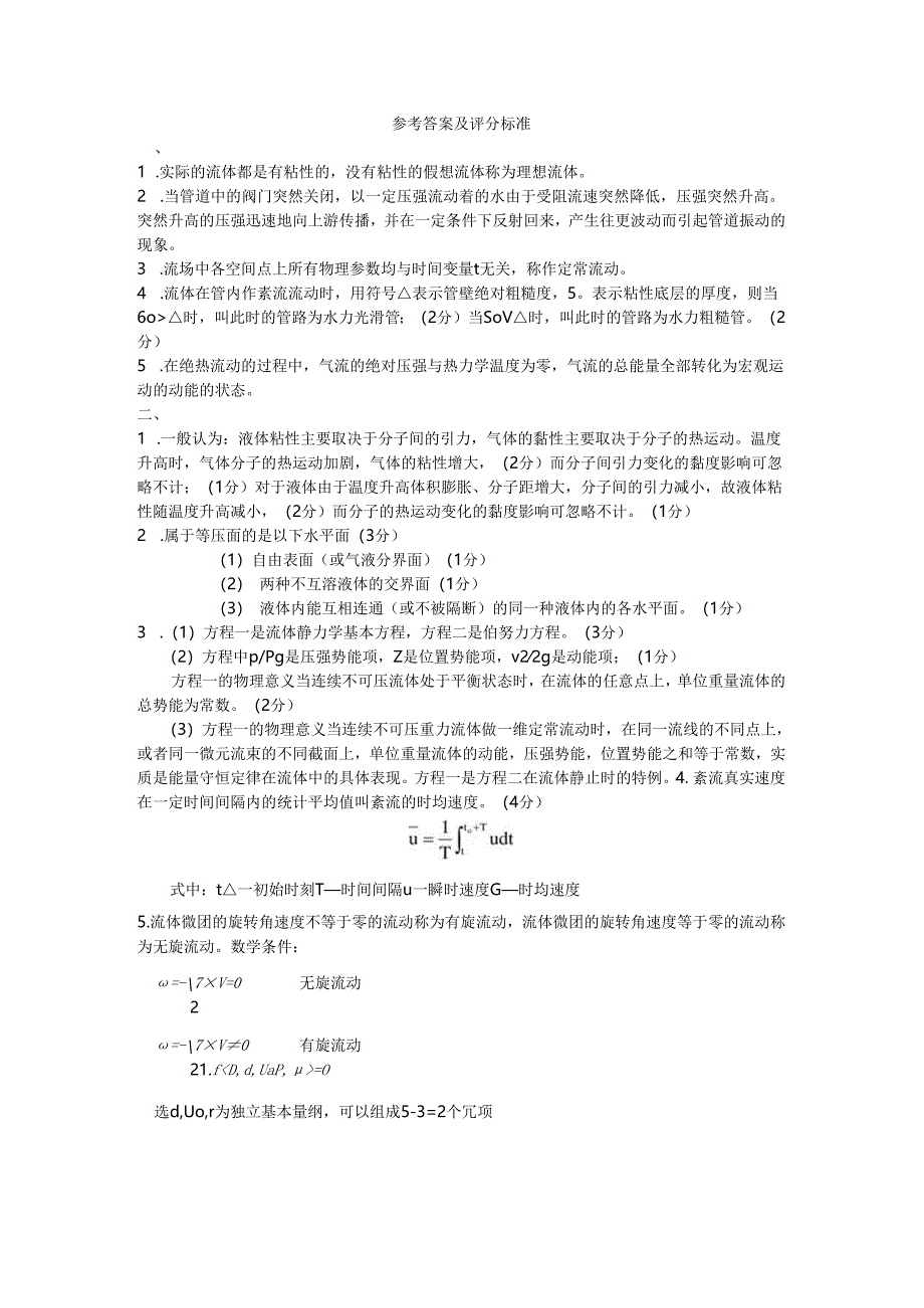 贵州大学能源动力工程 工程流体力学参考答案及评分标准.docx_第1页