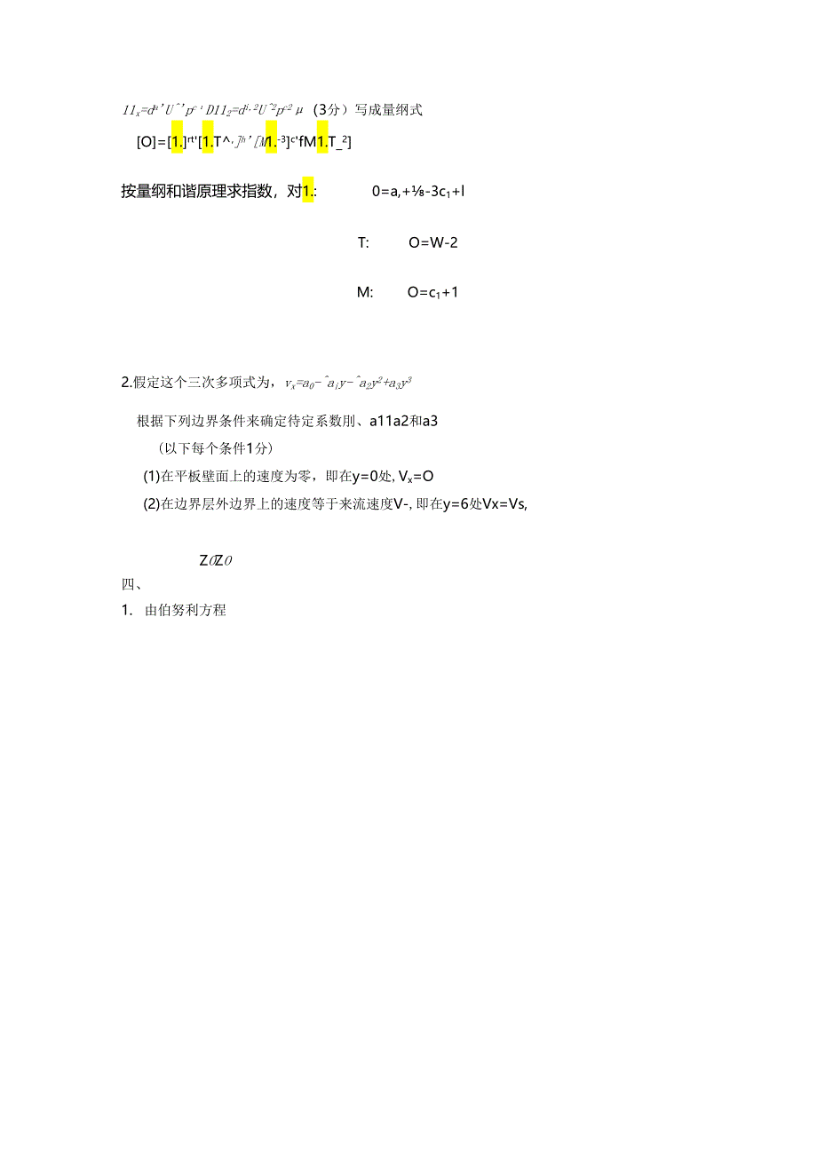 贵州大学能源动力工程 工程流体力学参考答案及评分标准.docx_第2页