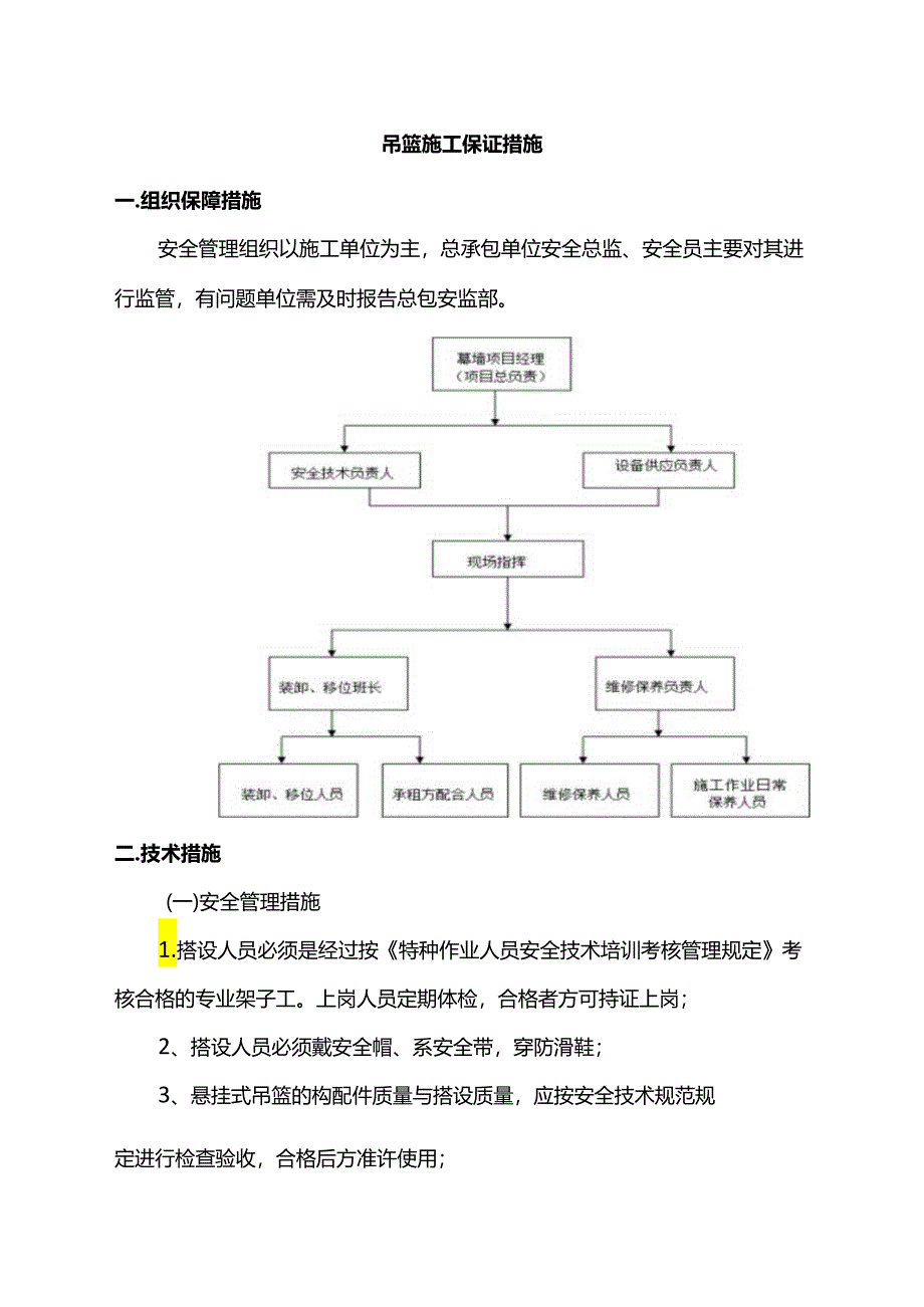 吊篮施工保证措施.docx_第1页