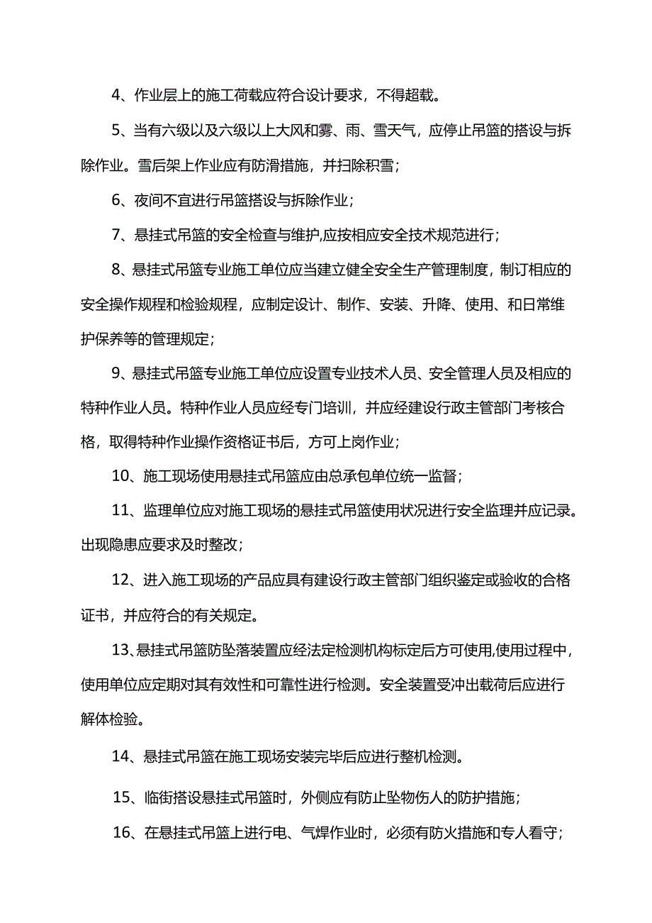 吊篮施工保证措施.docx_第2页