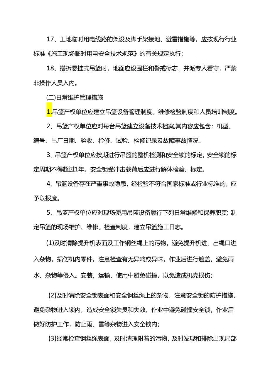 吊篮施工保证措施.docx_第3页