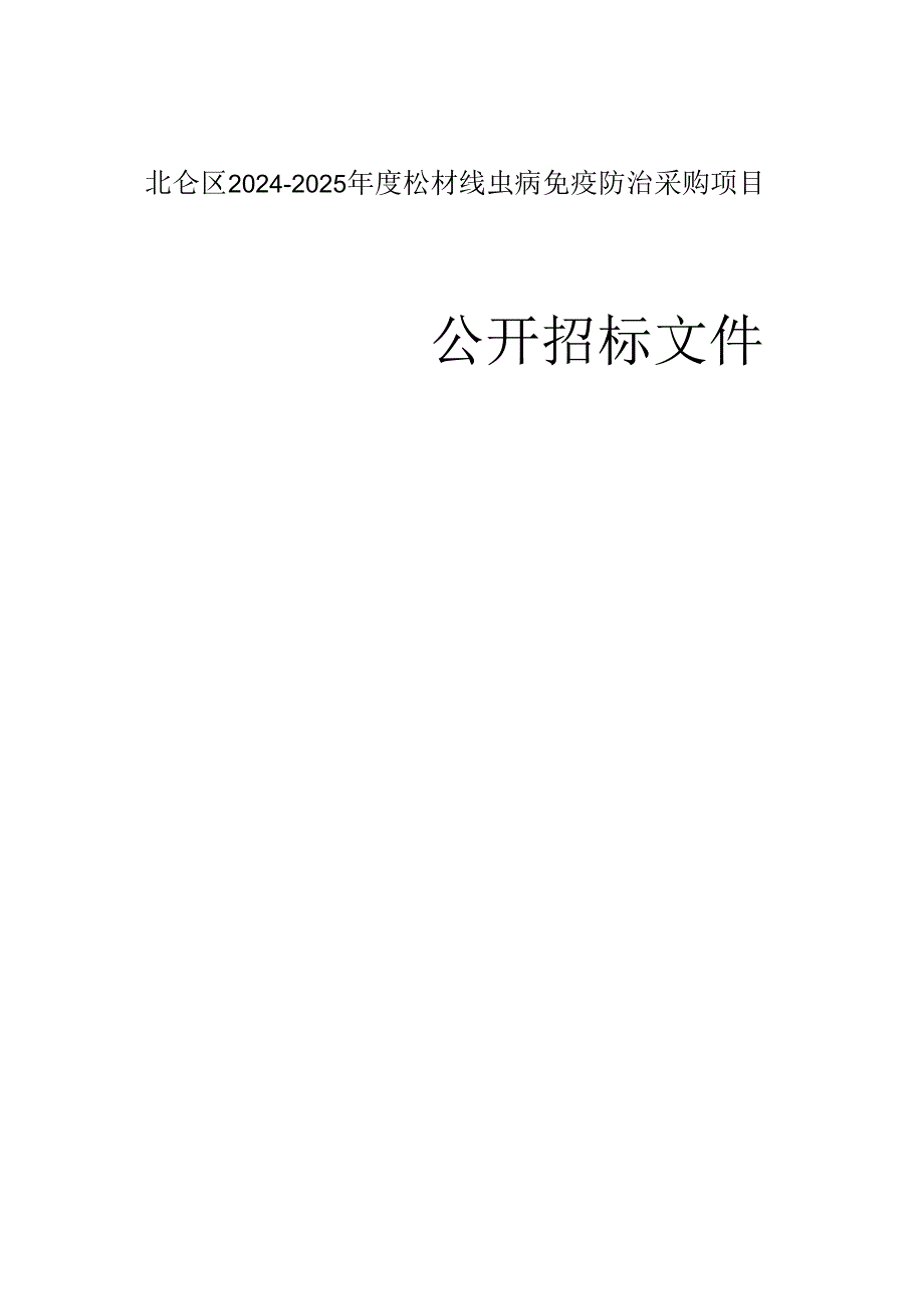 北仑区2024-2025年度松材线虫病免疫防治采购项目招标文件.docx_第1页