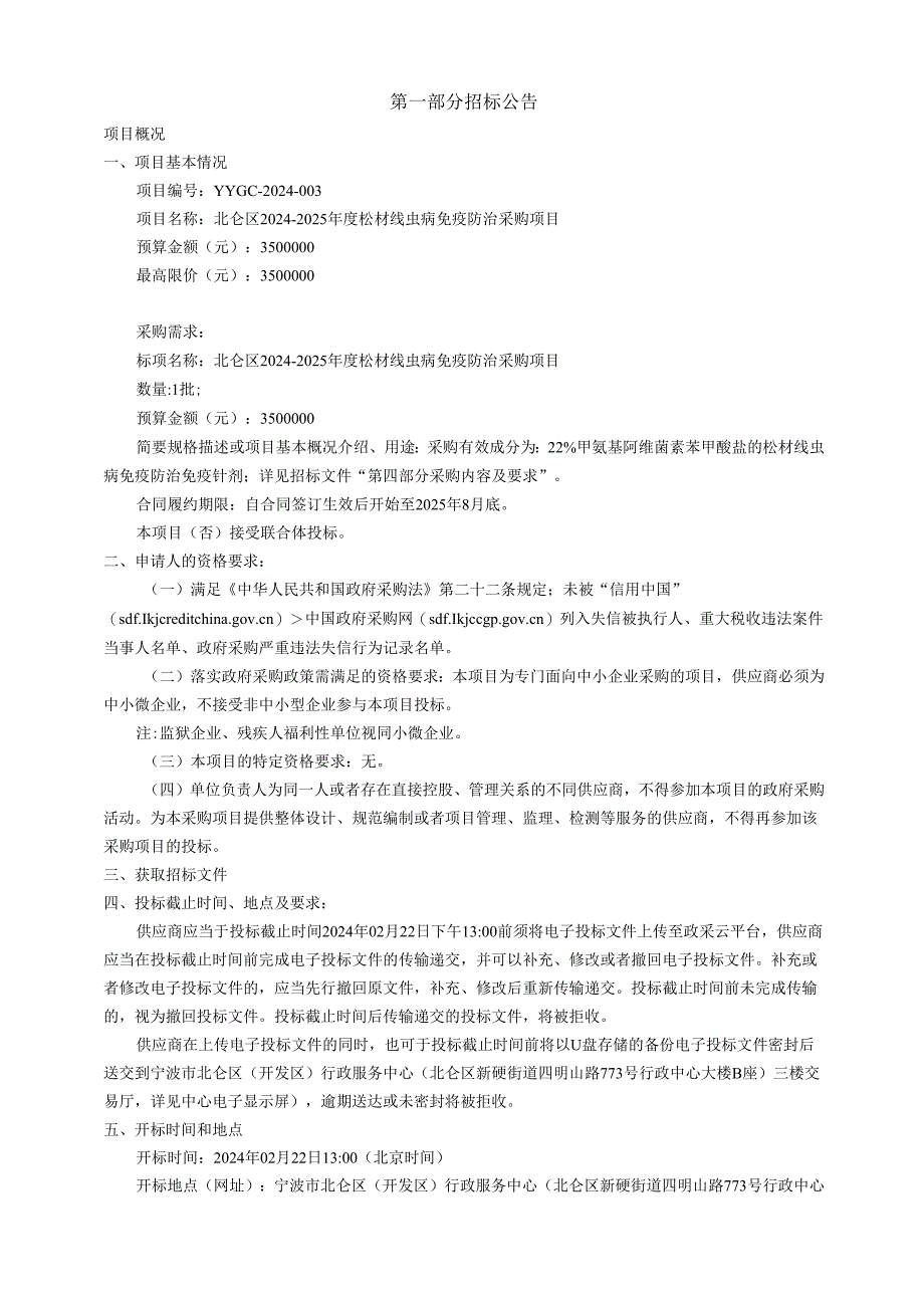 北仑区2024-2025年度松材线虫病免疫防治采购项目招标文件.docx_第3页