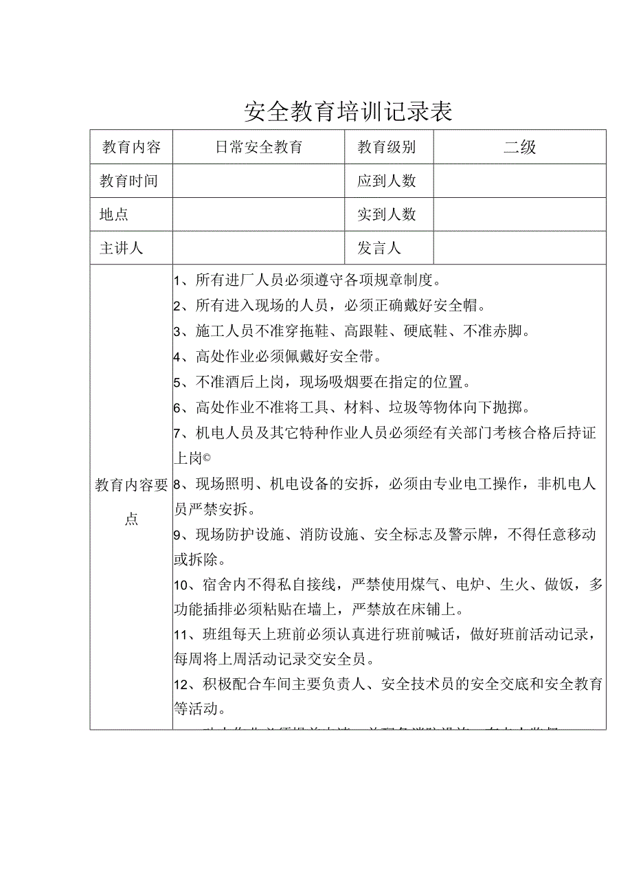 安全教育培训记录表参考模板精选5套.docx_第1页