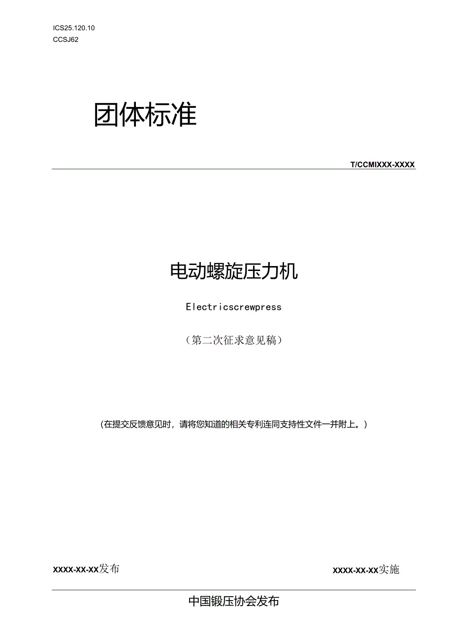 电动螺旋压力机.docx_第1页