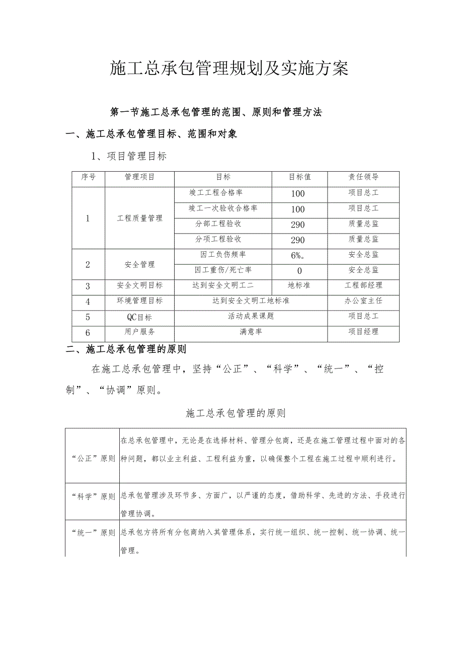 施工总承包管理规划及实施方案.docx_第1页