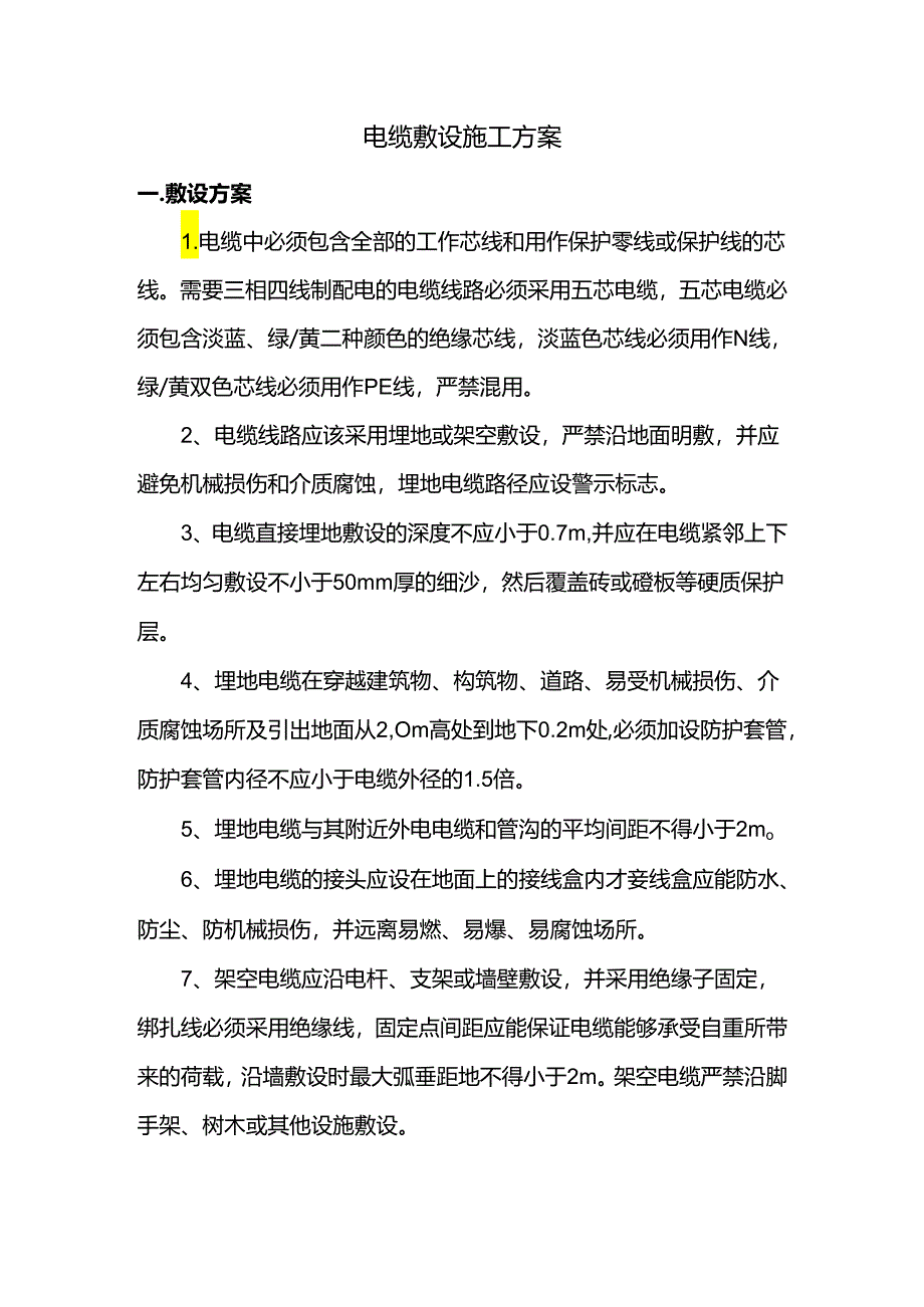 电缆线路敷设方案.docx_第1页