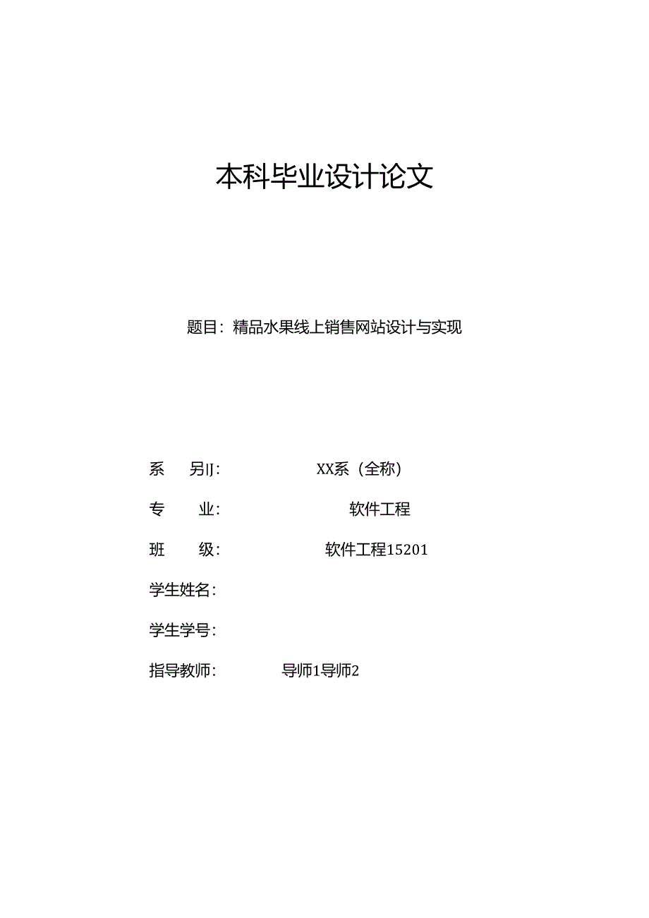 毕业设计（论文）-Springboot精品水果线上销售网站设计与实现.docx_第1页