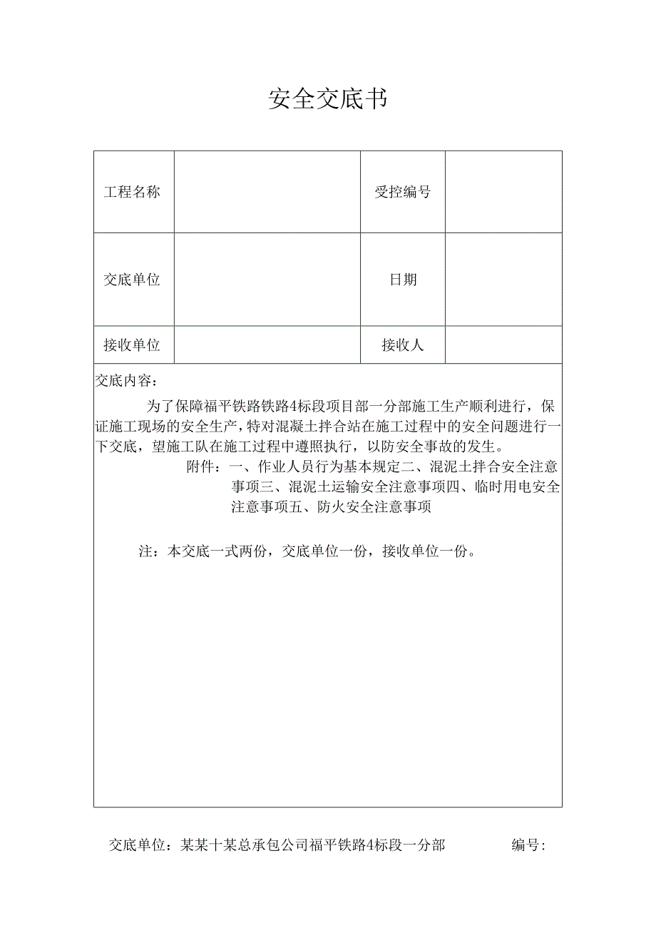 混凝土拌合站安全技术交底样本.docx_第1页