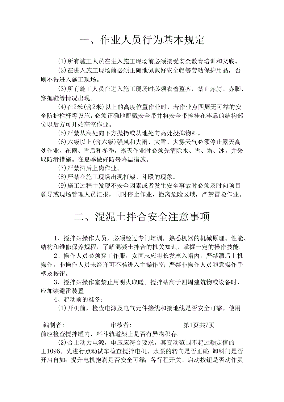 混凝土拌合站安全技术交底样本.docx_第2页