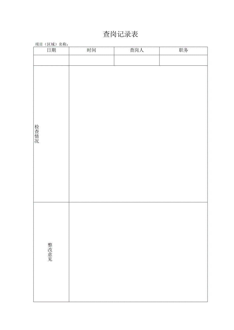 查岗记录表格.docx_第1页