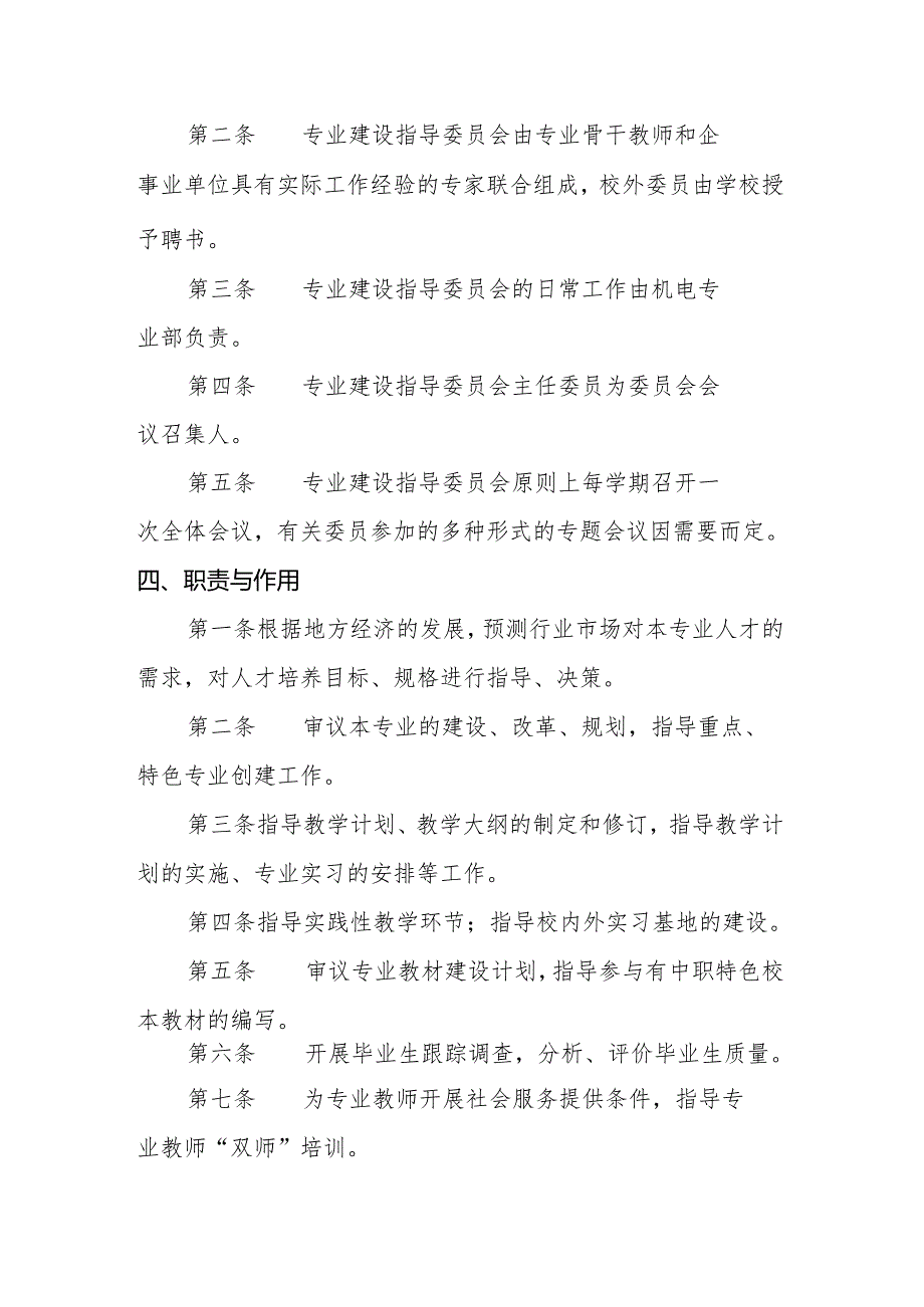 职业技术教育中心机电技术应用专业专业建设指导委员会工作章程.docx_第3页