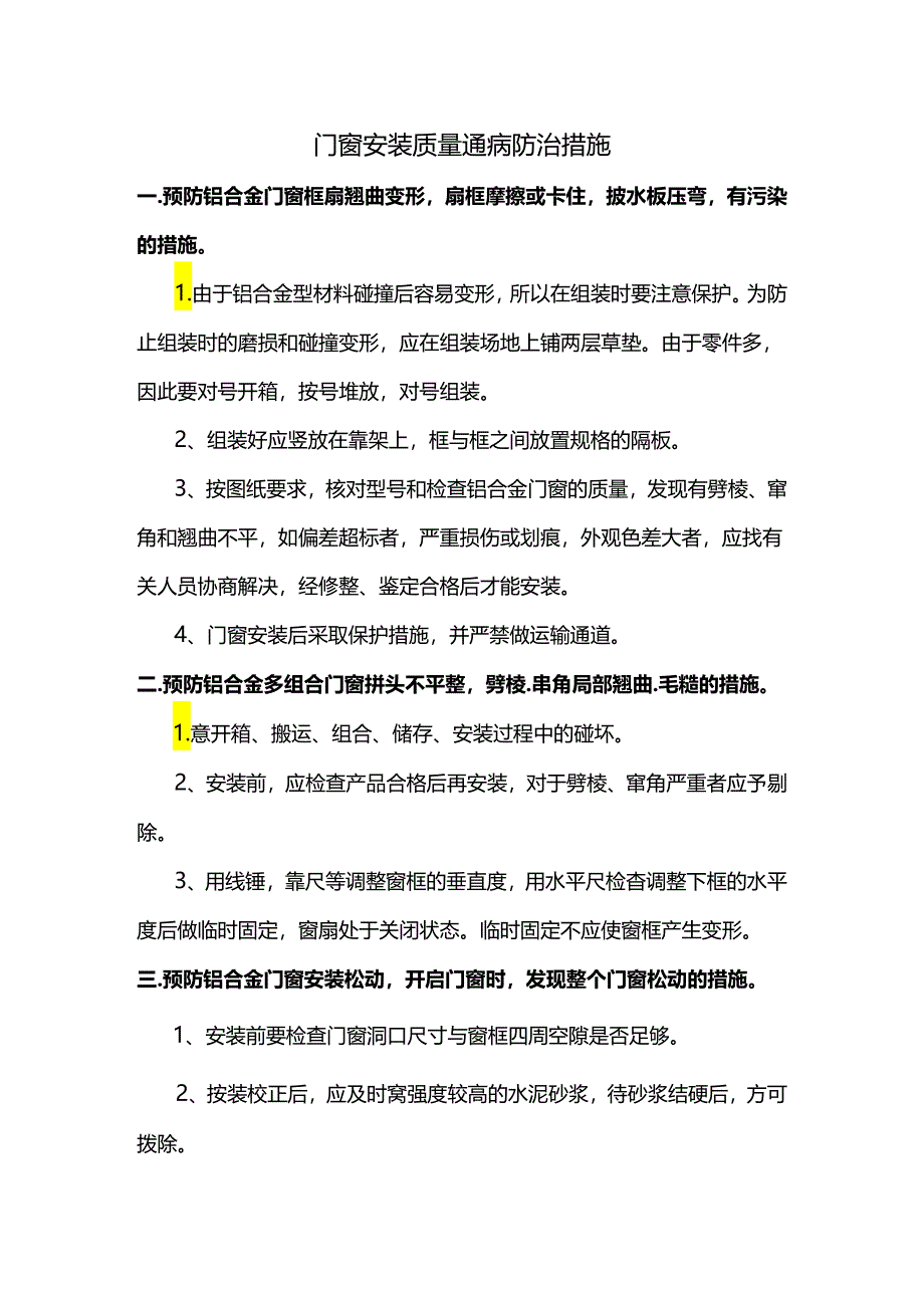 门窗安装质量通病防治措施.docx_第1页