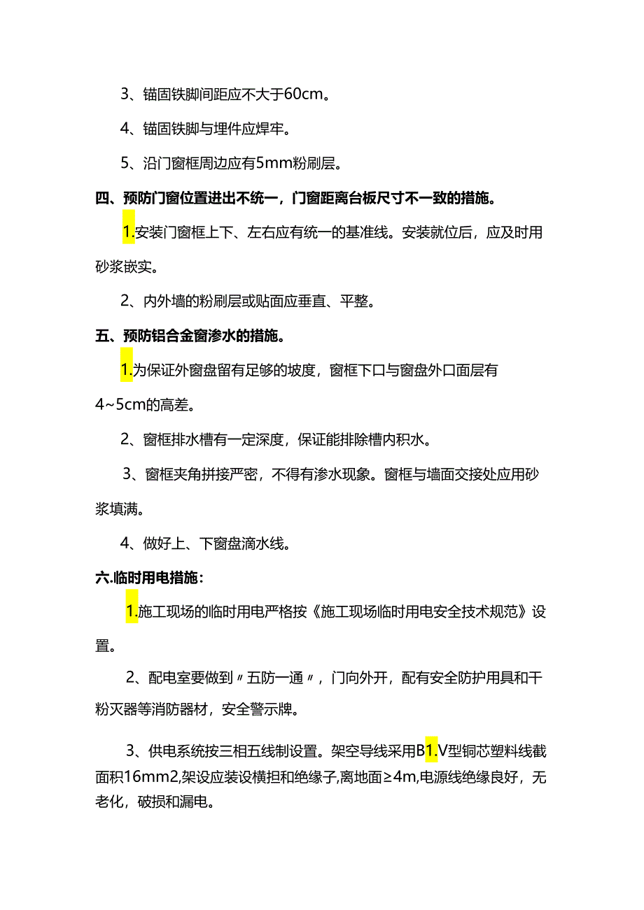 门窗安装质量通病防治措施.docx_第2页