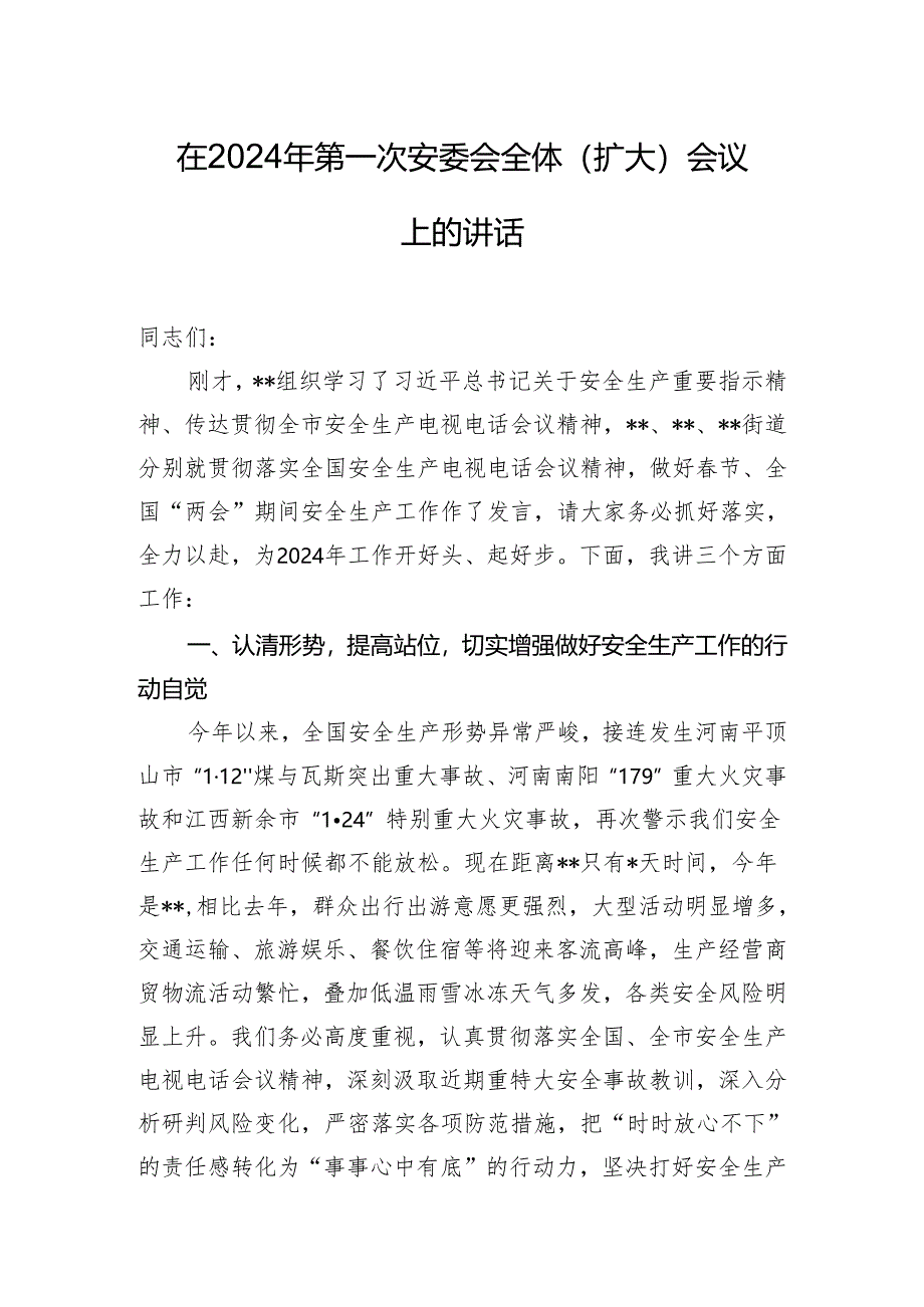 在2024年第一次安委会全体（扩大）会议上的讲话.docx_第1页