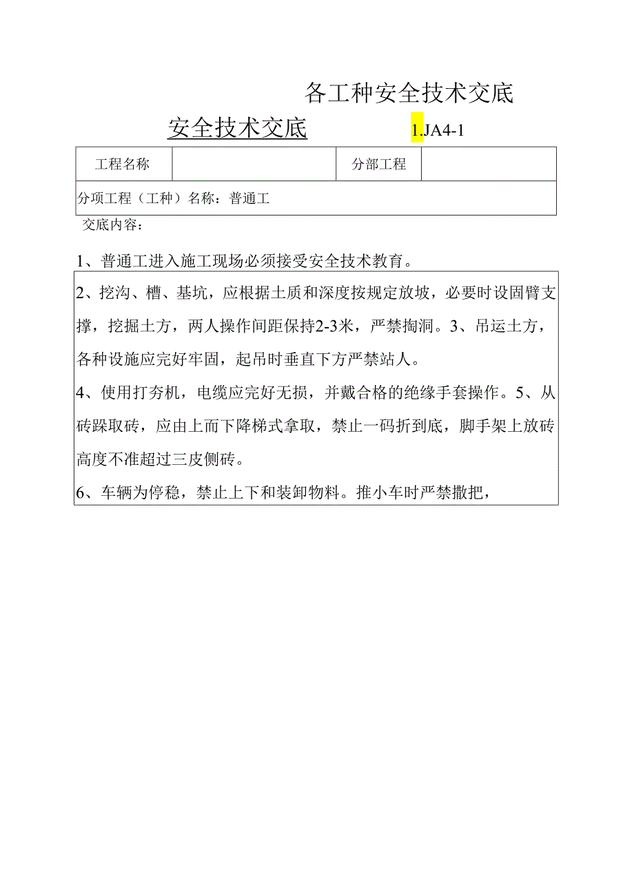 最全各工种安全技术交底样本.docx_第1页