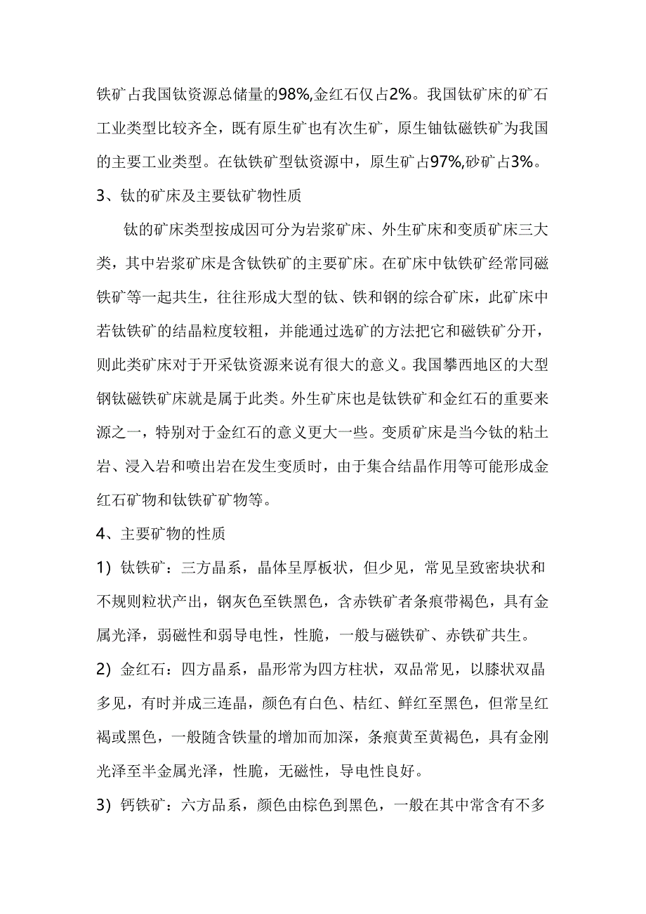 技能培训资料之钛铁矿概述.docx_第3页