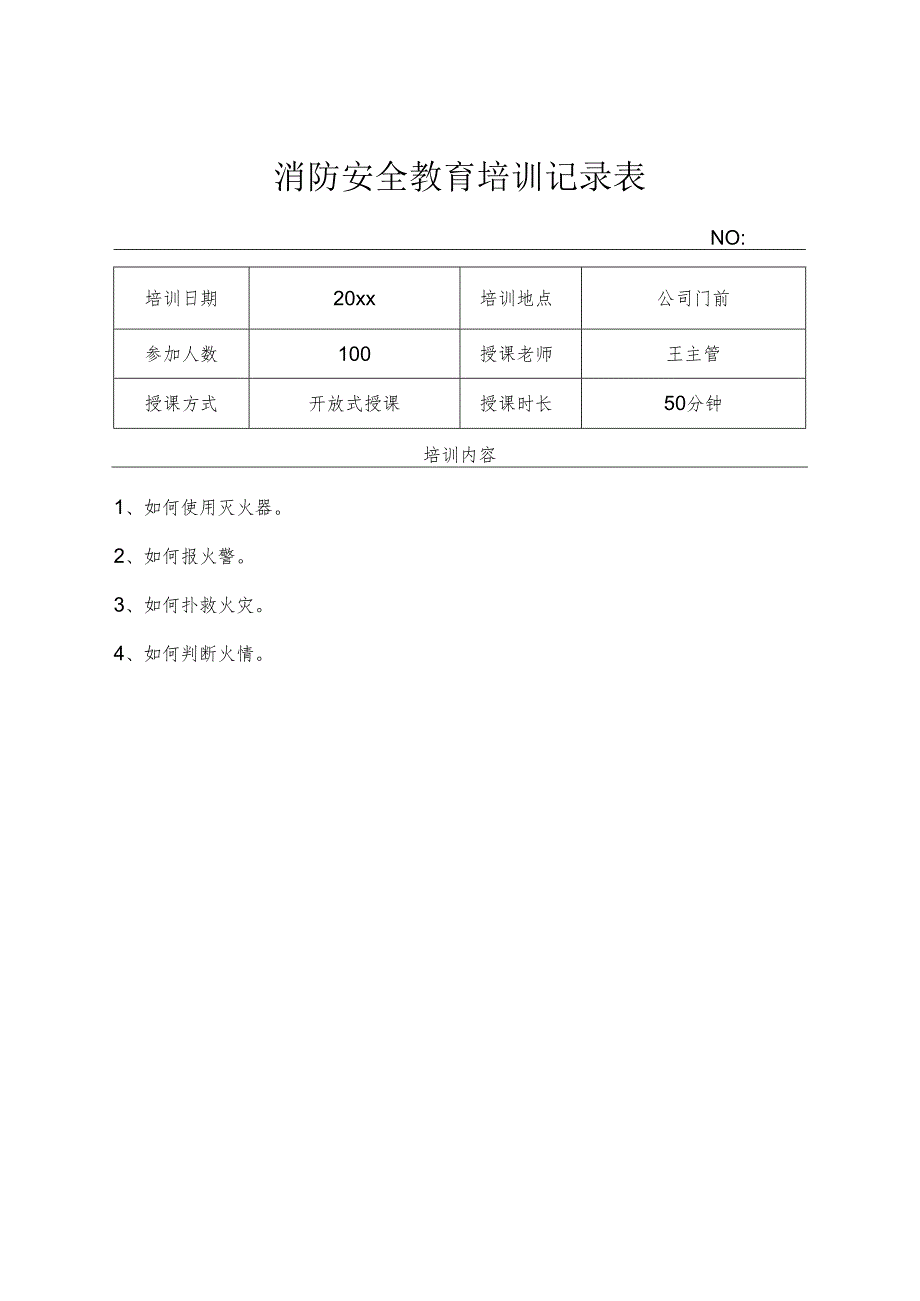 年度消防安全培训记录表模板（精选5篇）.docx_第1页