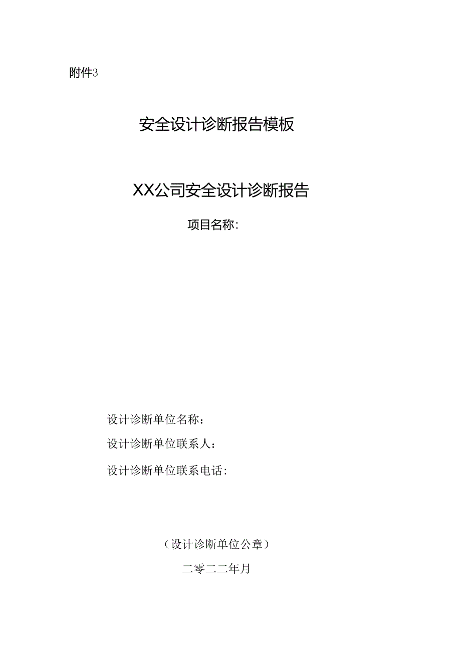 附件3安全设计诊断报告模板 附件4安全设计诊断所需资料清单.docx_第1页