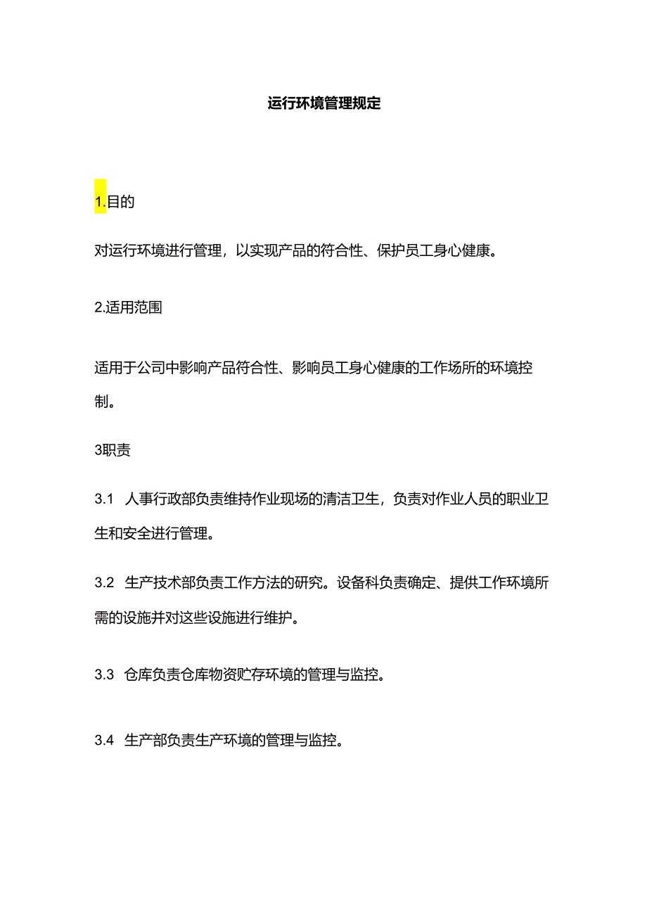 运行环境管理规定全套.docx_第1页