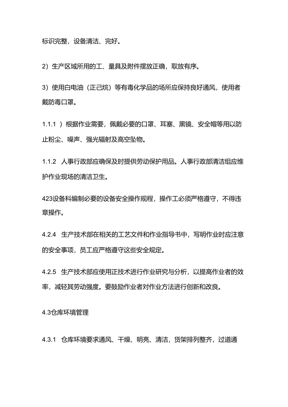 运行环境管理规定全套.docx_第3页