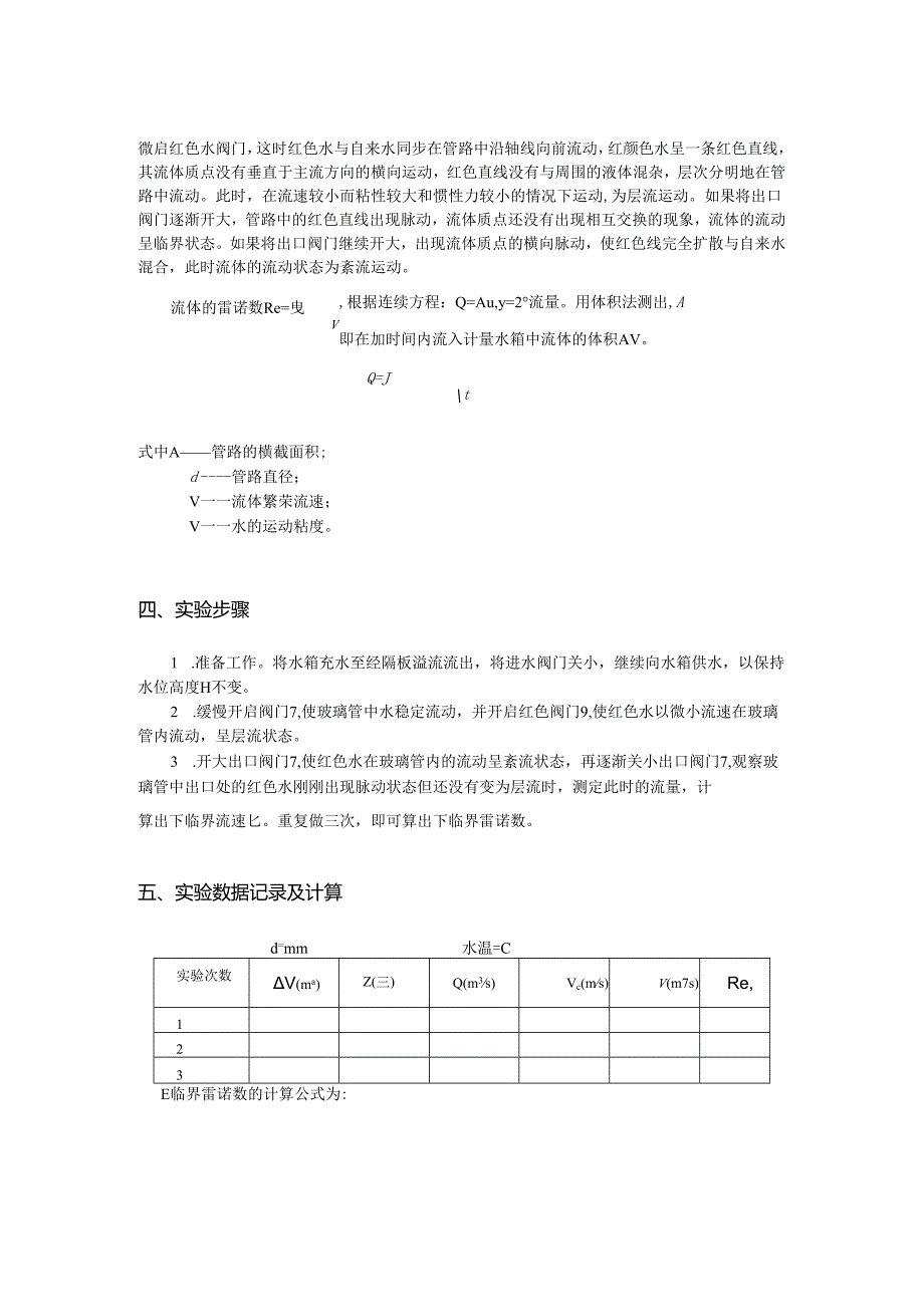 贵州大学能源动力工程《流体力学》专业基础实验.docx_第3页