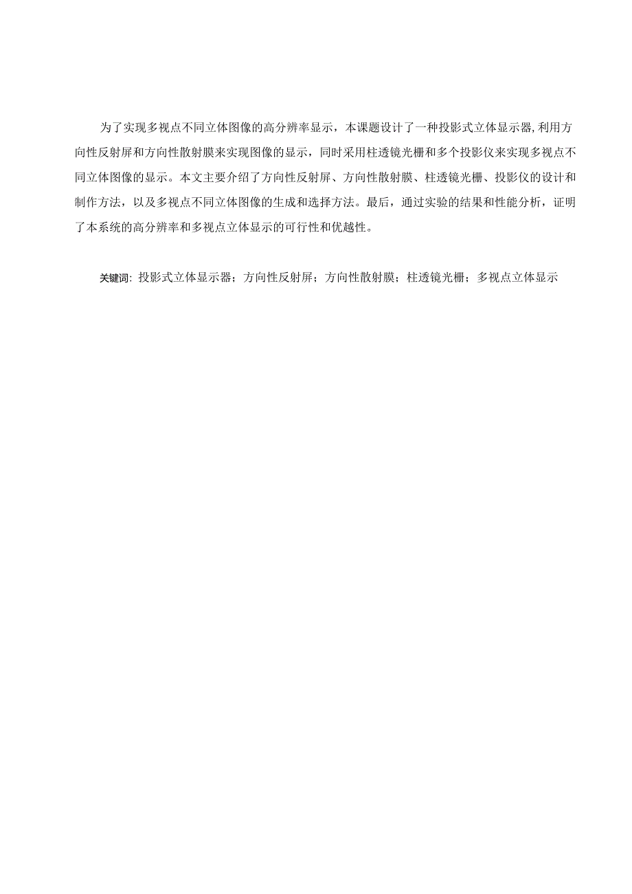 高分辨率的投影式立体显示器设计.docx_第2页