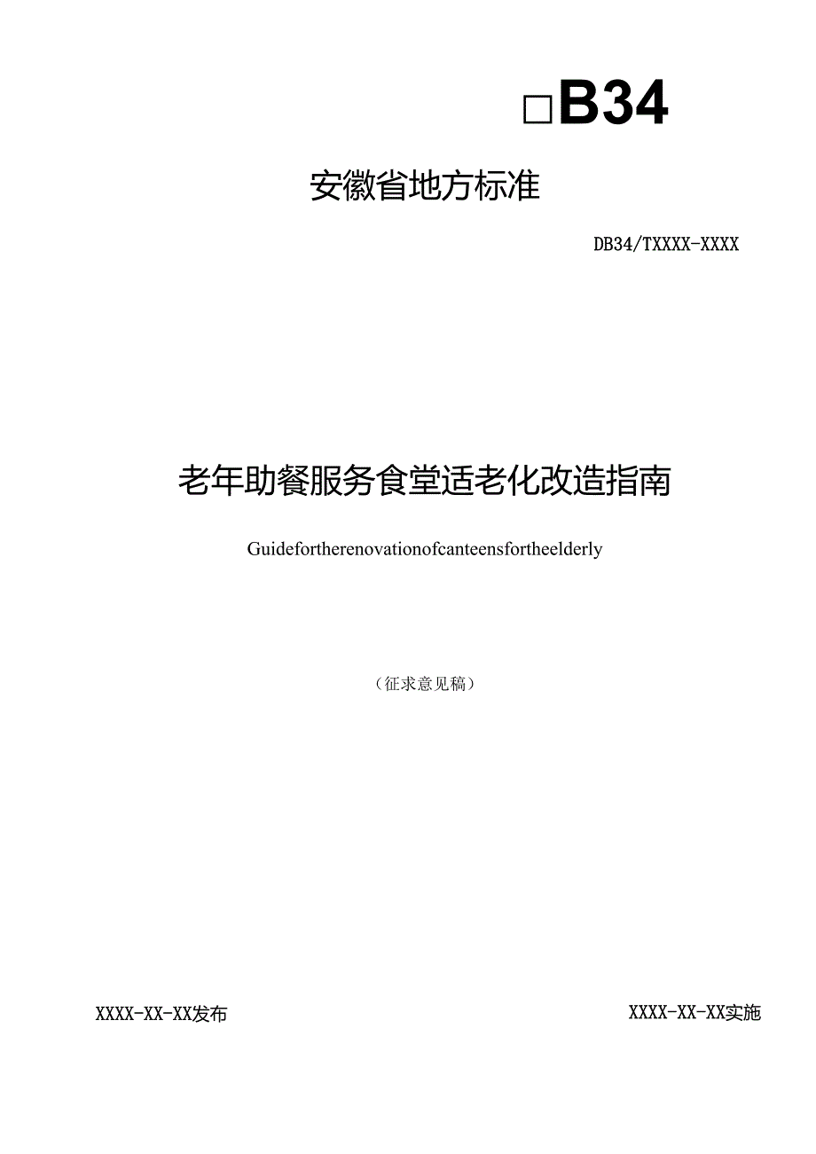 老年助餐服务食堂适老化改造指南.docx_第1页