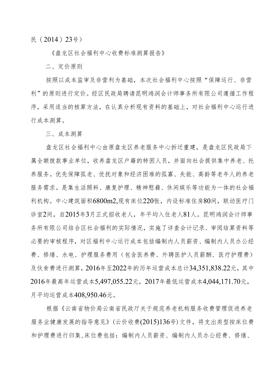 昆明市盘龙区社会福利中心床位费、护理费定价方案（试行）（征求意见稿）.docx_第2页